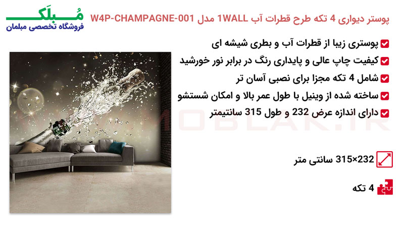 مشخصات پوستر دیواری 4 تکه طرح قطرات آب 1WALL مدل W4P-CHAMPAGNE-001